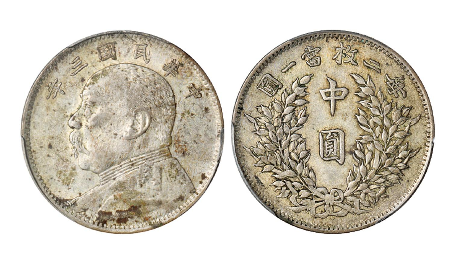 民国三年袁世凯像中圆银币/PCGS AU55