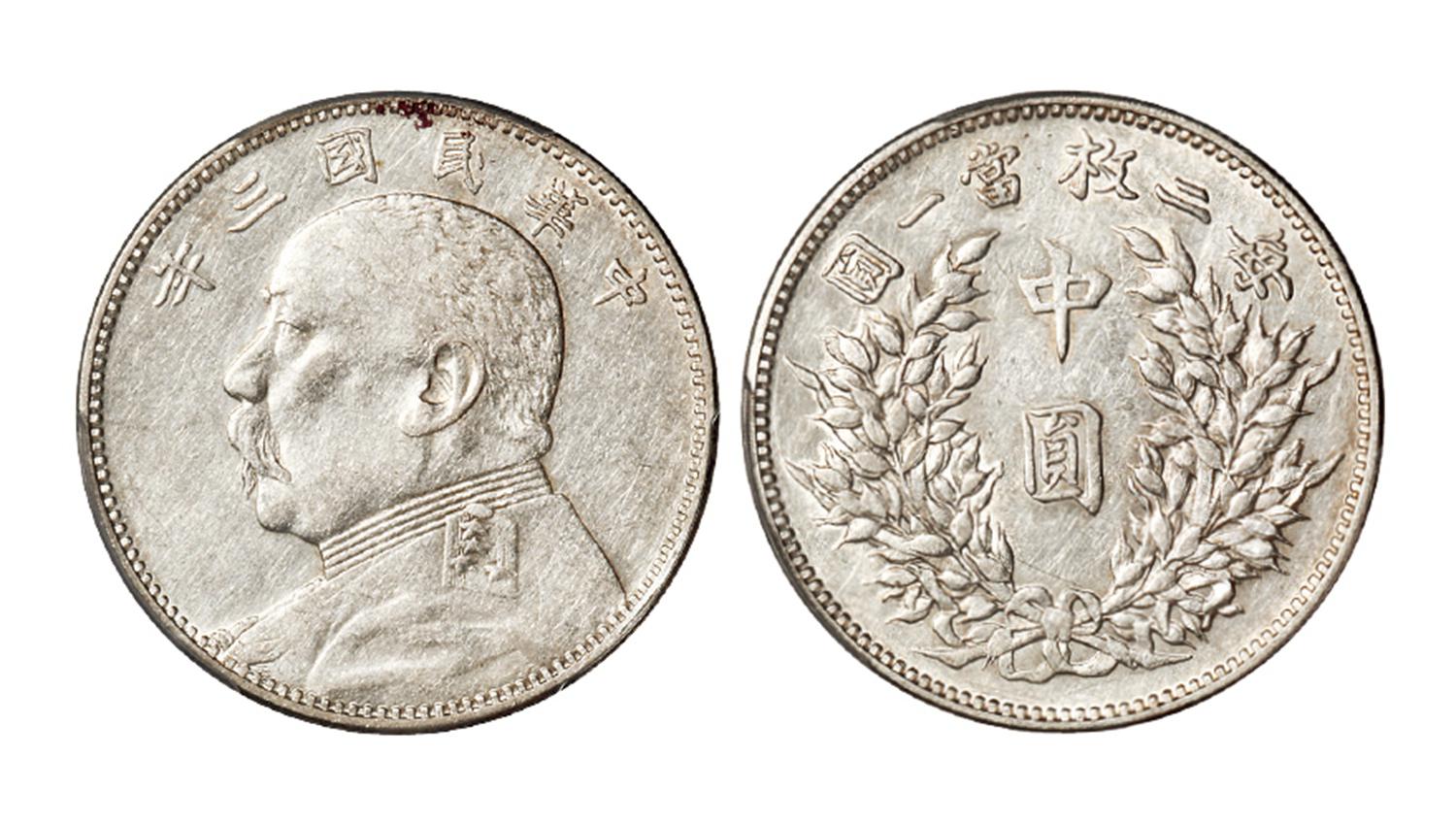 民国三年袁世凯像中圆银币/PCGS AU50