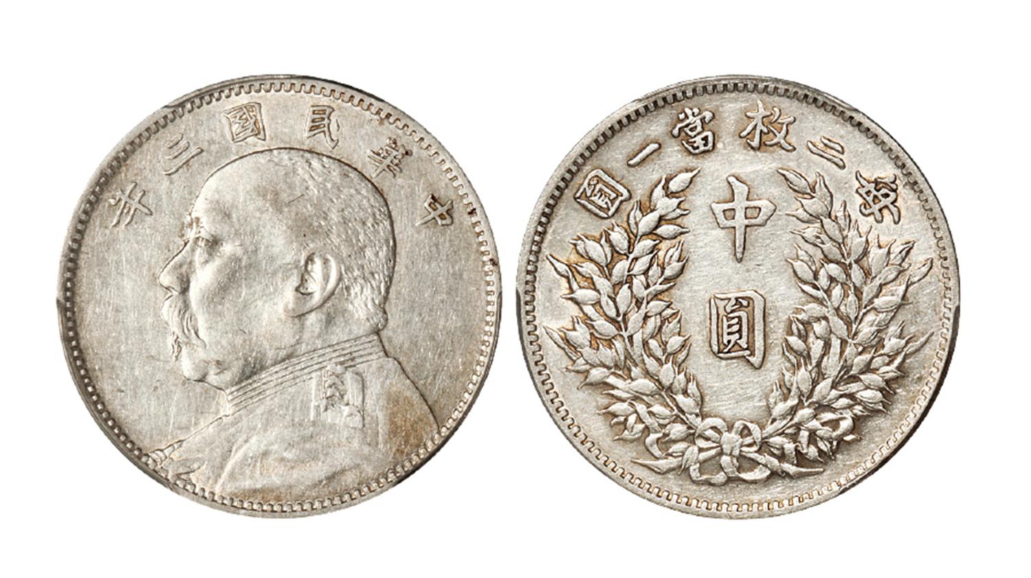 民国三年袁世凯像中圆银币/PCGS XF Detail