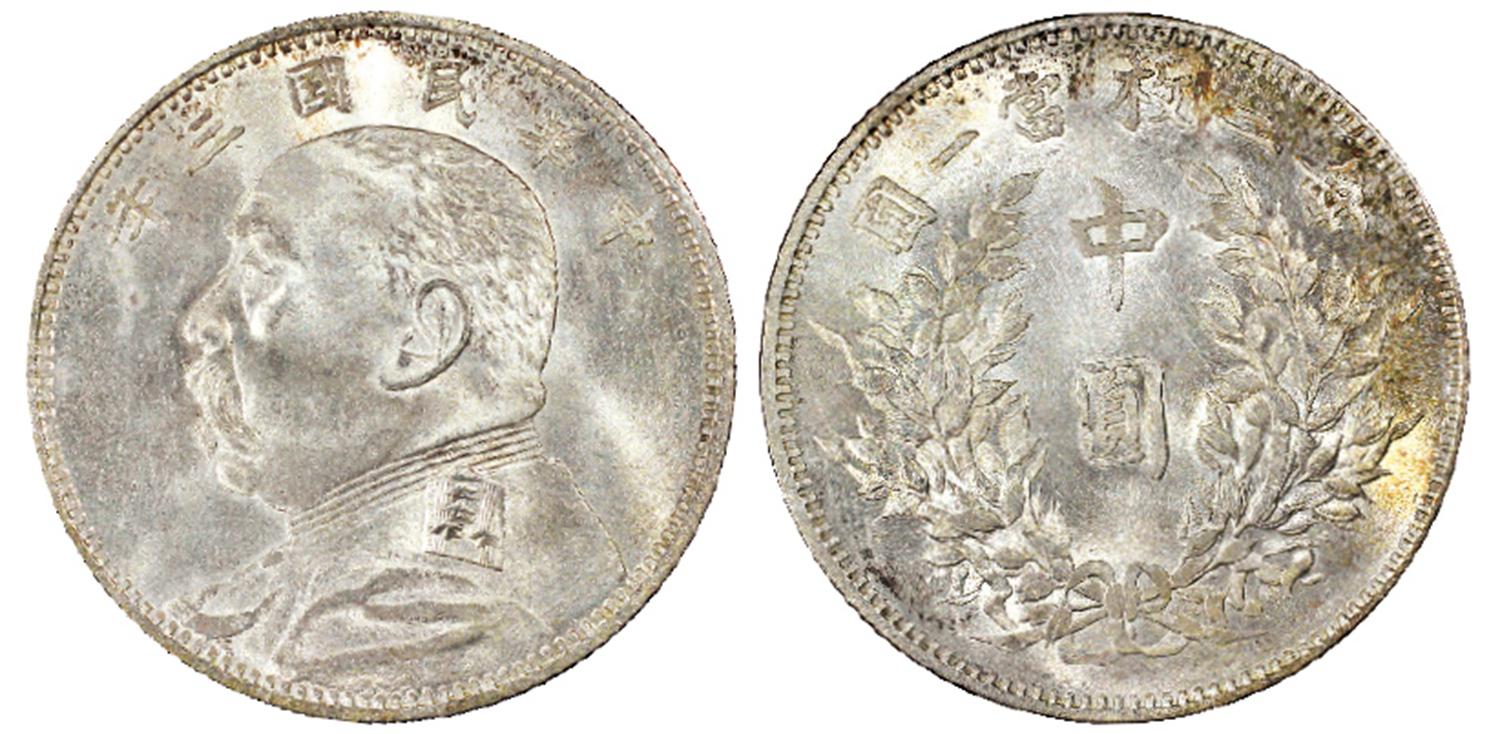 民国三年袁世凯像中圆银币/PCGS MS64