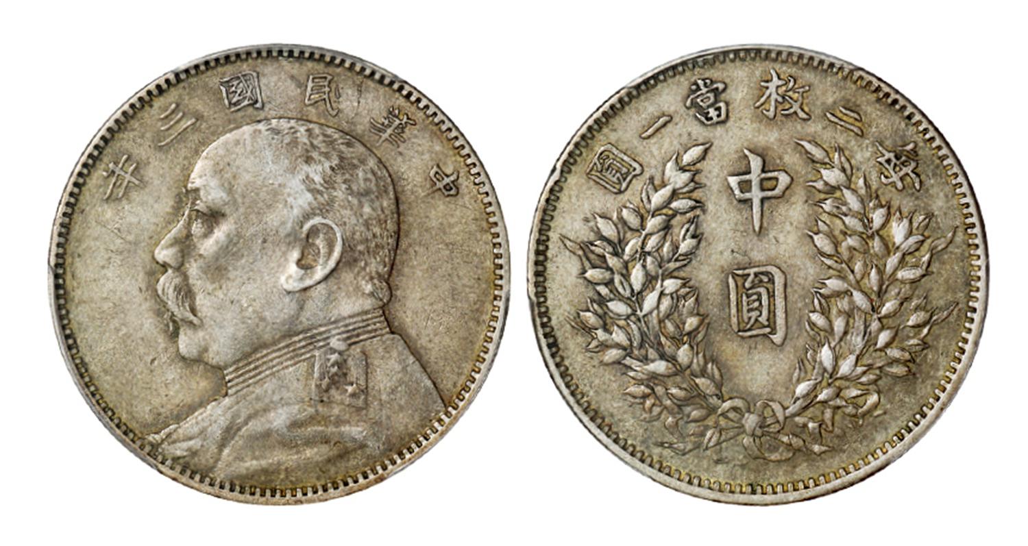 民国三年袁世凯像中圆银币/PCGS XF45