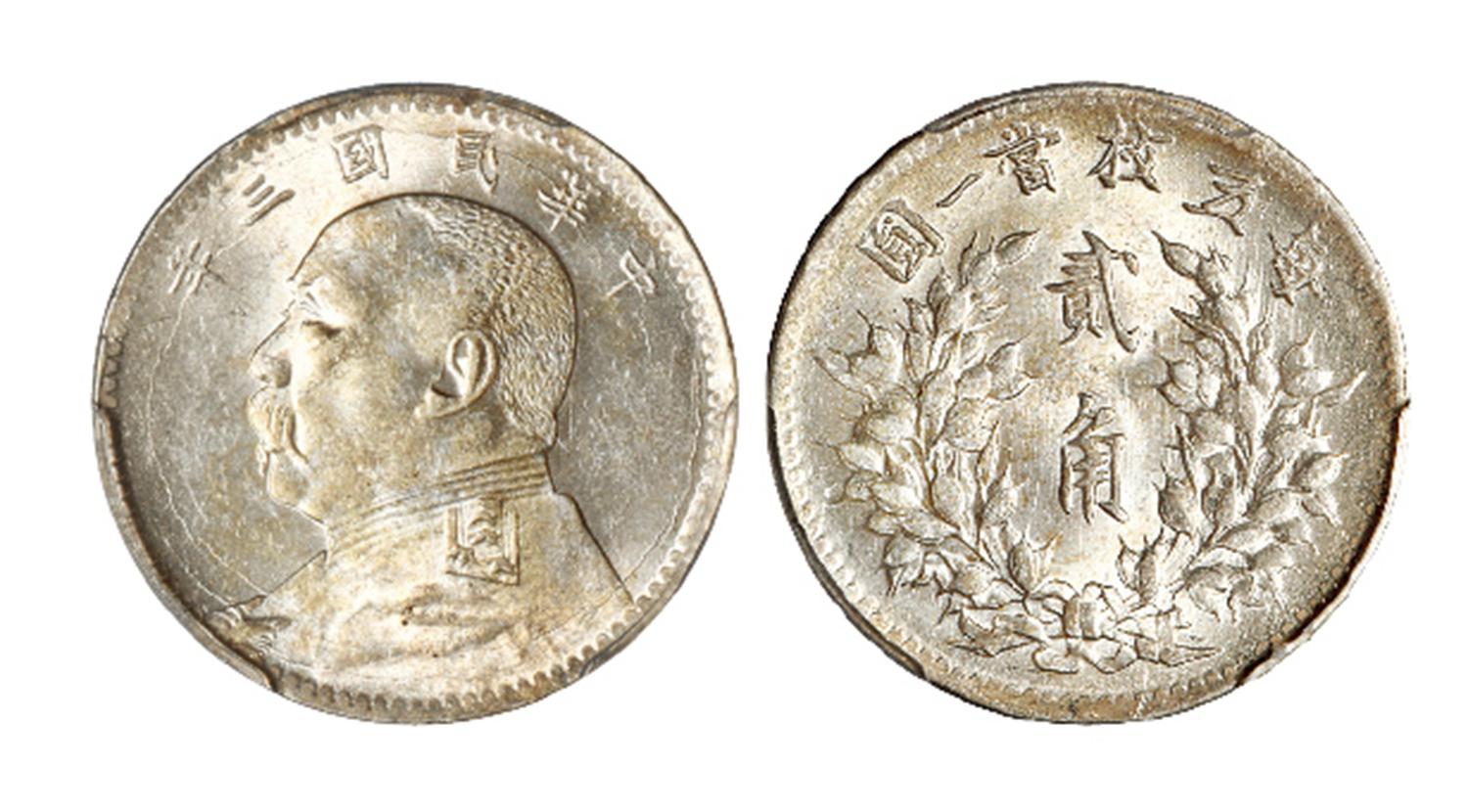 民国三年袁世凯像贰角银币/PCGS MS62