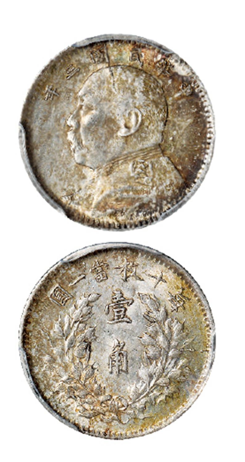 民国三年袁世凯像壹角银币/PCGS MS62