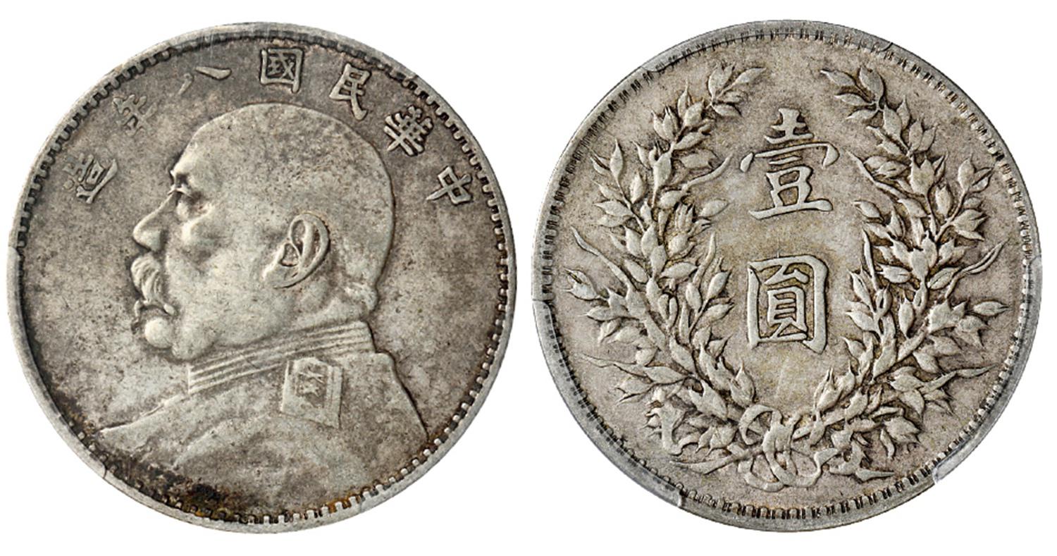 民国八年袁世凯像壹圆银币/PCGS XF40