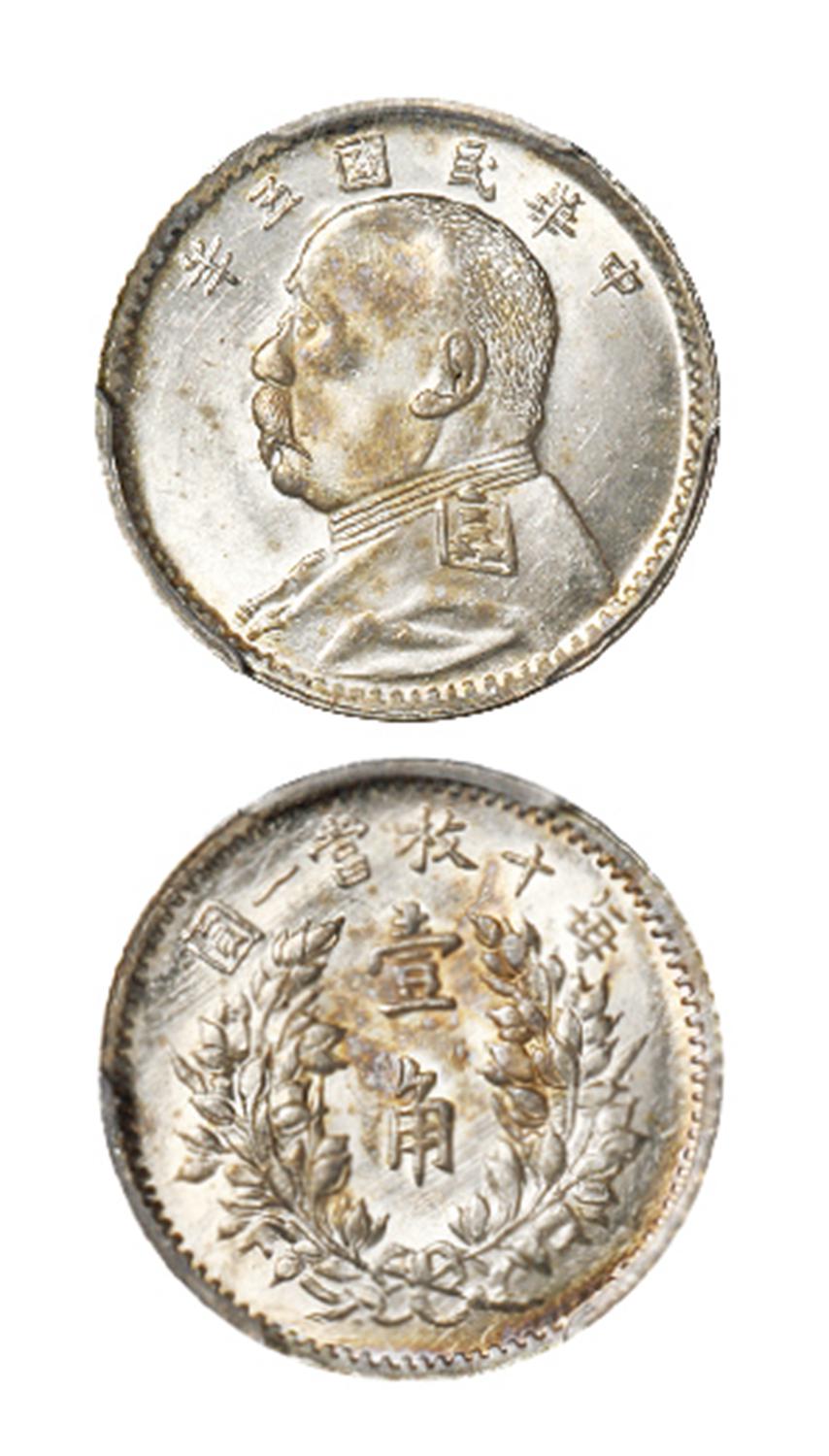 民国五年袁世凯像壹角银币/PCGS MS63