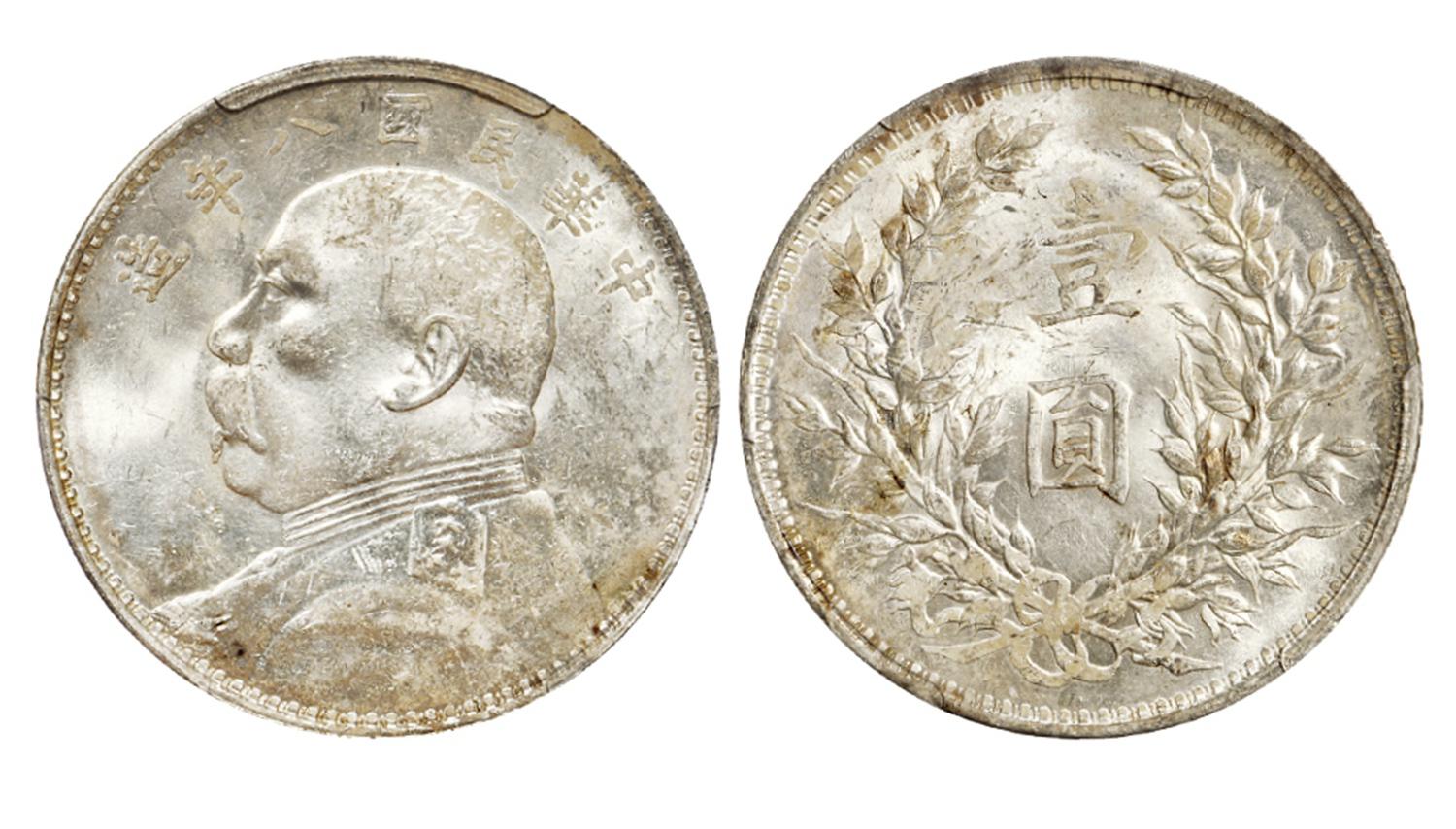 民国八年袁世凯像壹圆银币/PCGS MS62