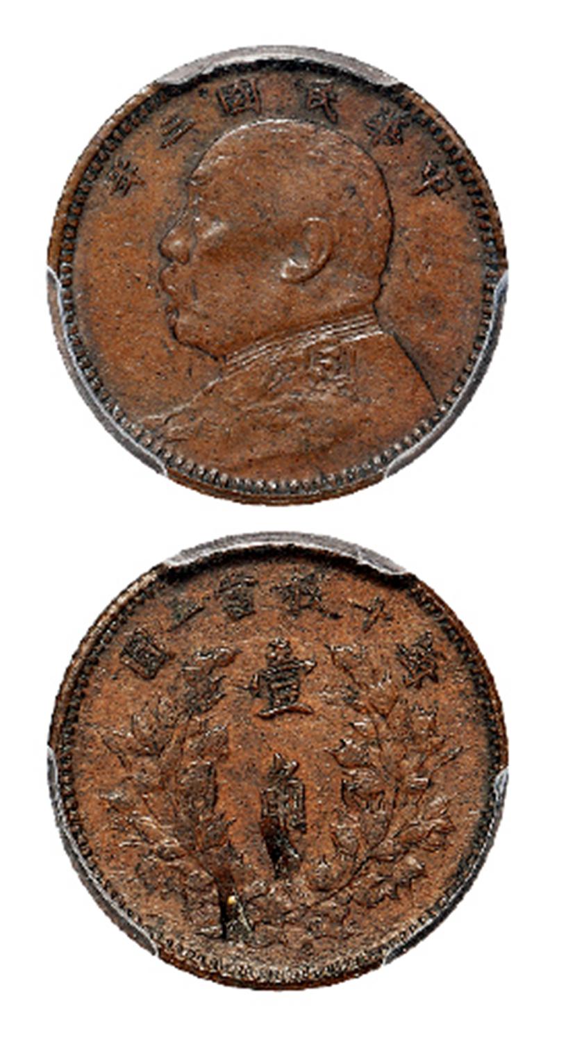 民国三年袁世凯像壹角银币铜质样币/PCGS SP AU Detail