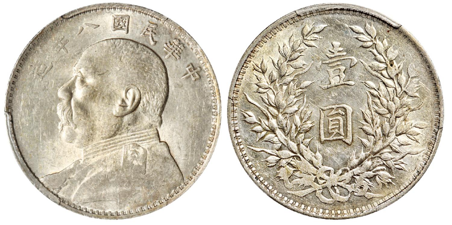 民国八年袁世凯像壹圆银币/PCGS AU55