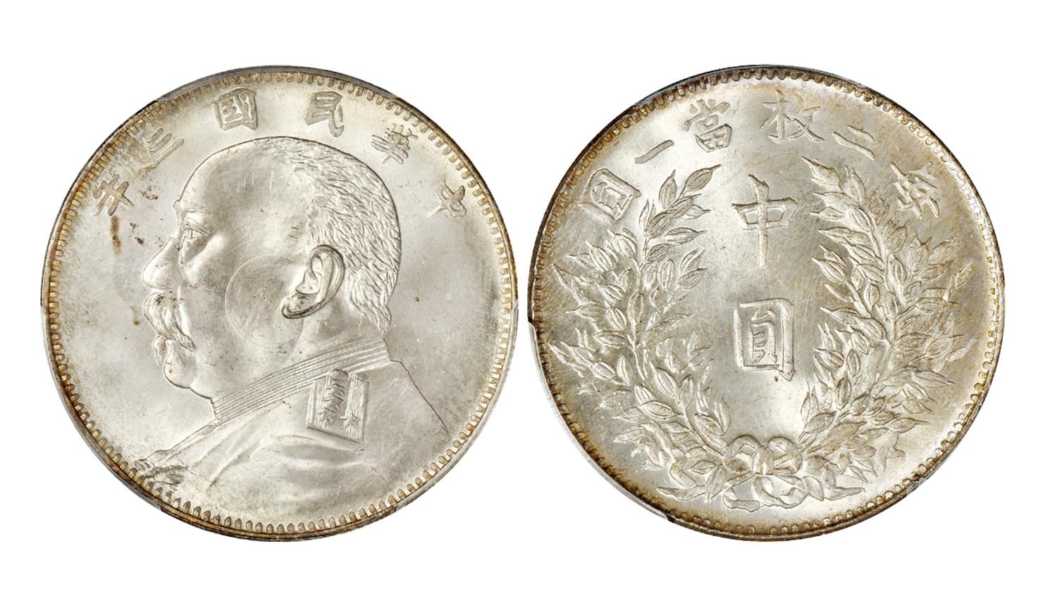 民国三年袁世凯像福建版中圆银币/PCGS MS65+