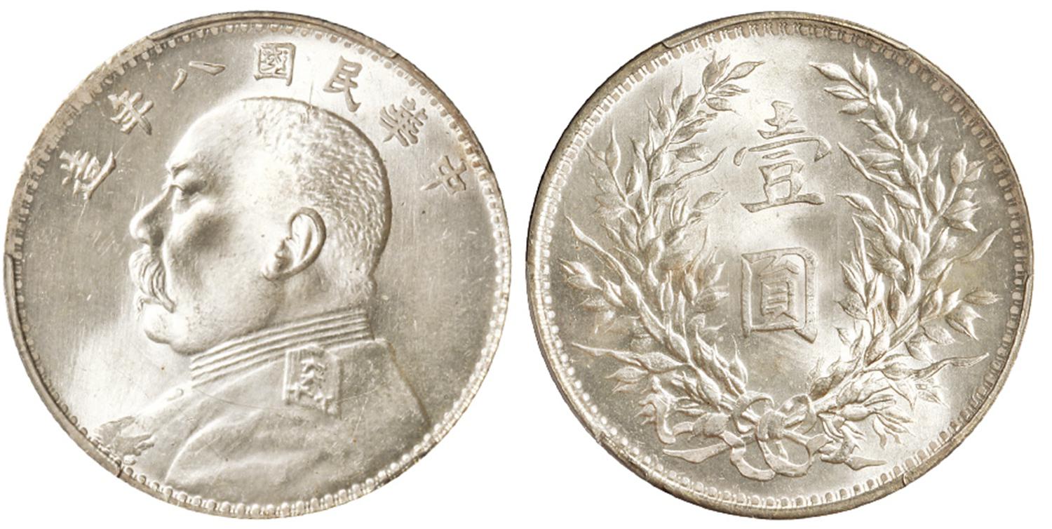 民国八年袁世凯像壹圆银币/PCGS MS63+