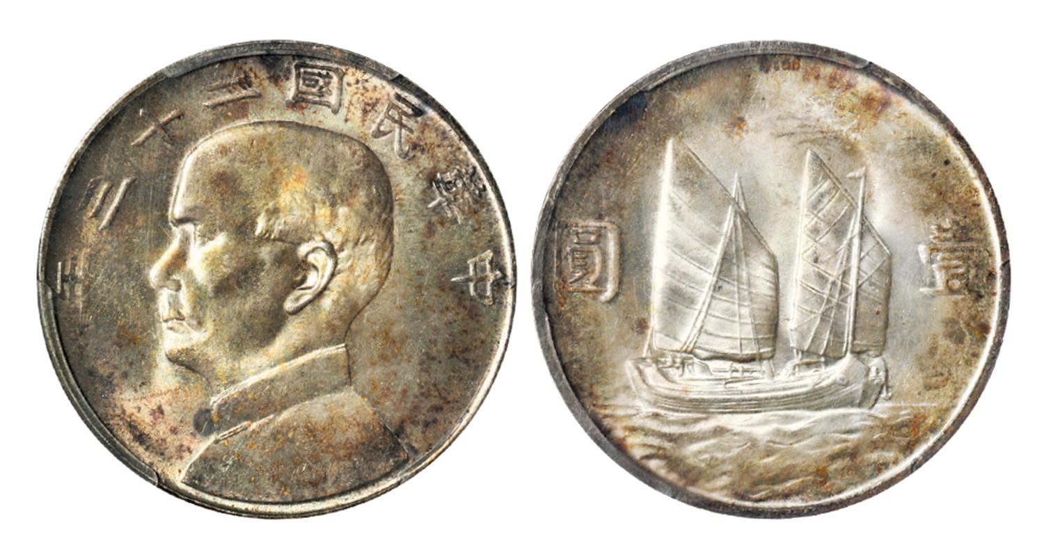 民国二十三年孙中山像背帆船壹圆银币/PCGS MS65