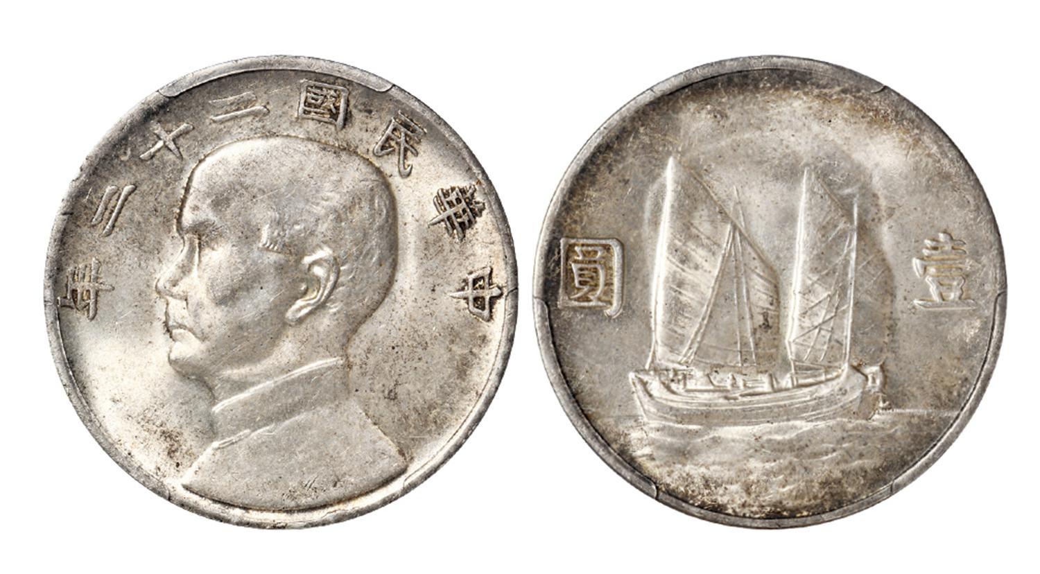 民国二十二年孙中山像背帆船壹圆银币/PCGS MS62