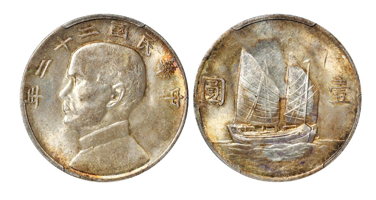 民国二十二年孙中山像背帆船壹圆银币/PCGS MS61