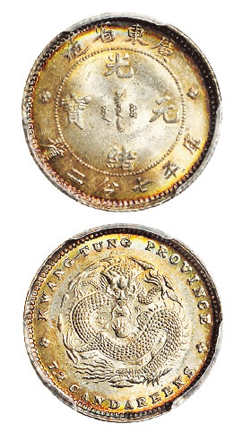 广东省造光绪元宝库平七分二厘银币/PCGS MS65