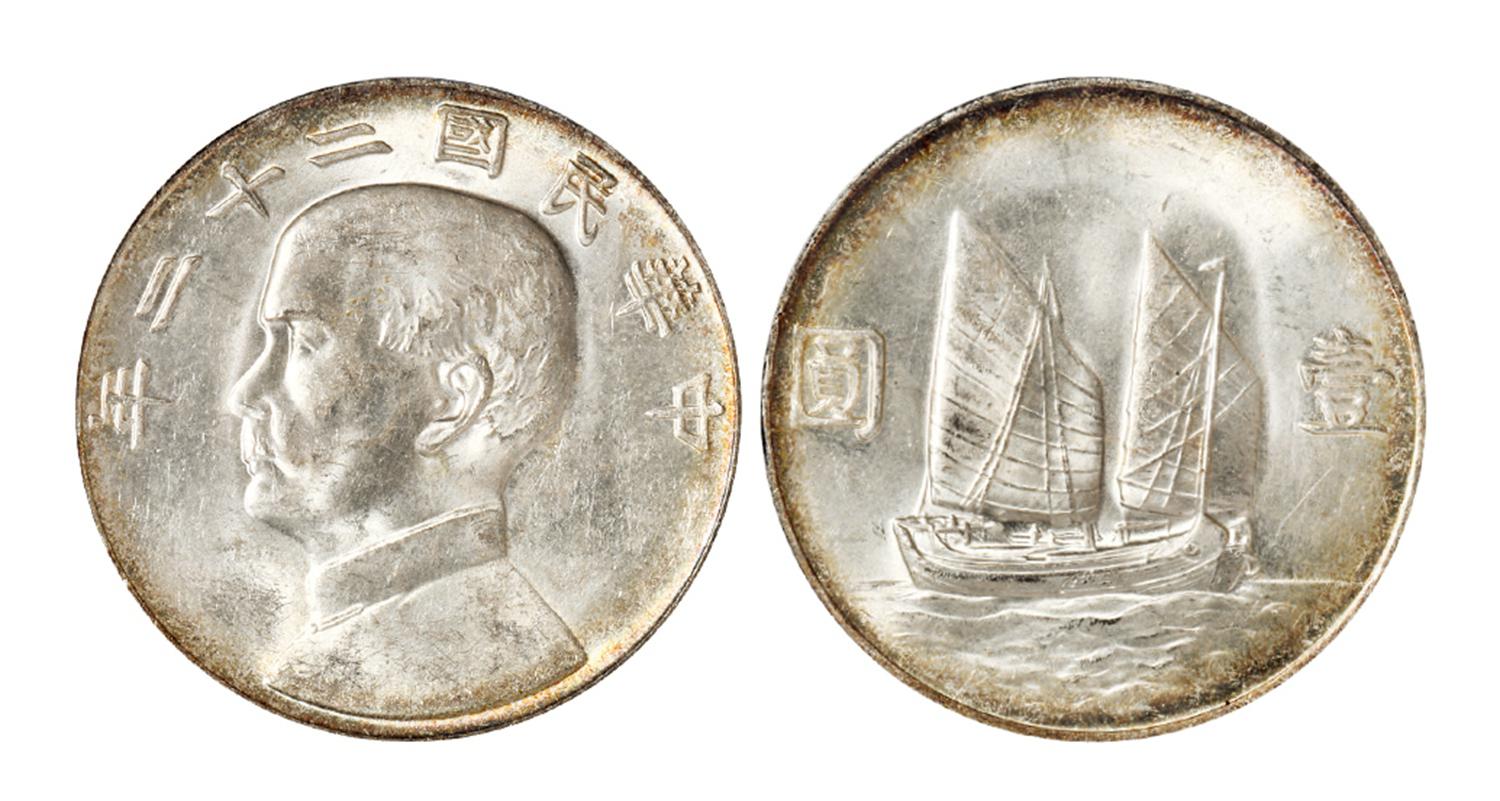 民国二十二年孙中山像背帆船壹圆银币/PCGS MS61