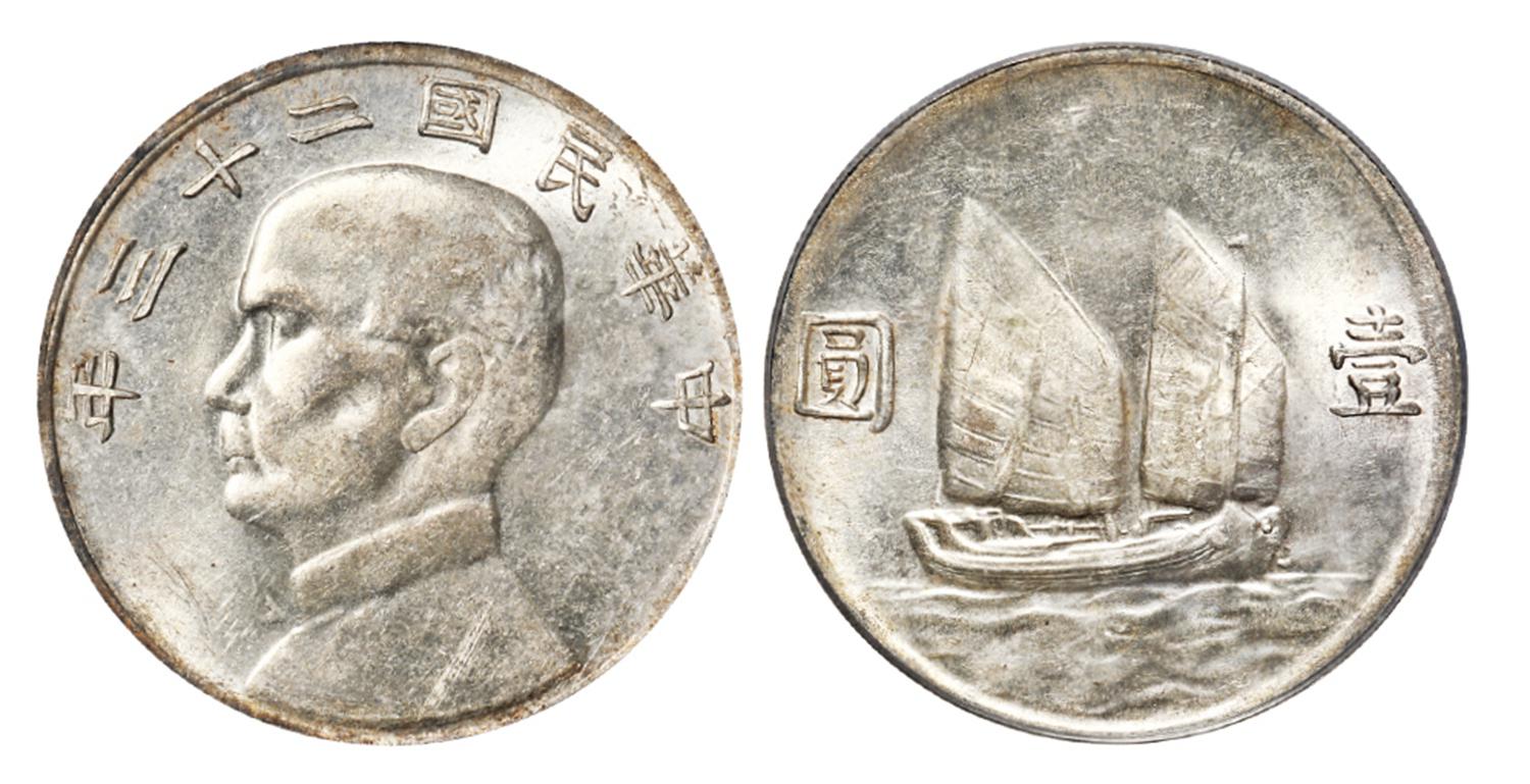 民国二十三年孙中山像背帆船滇版壹圆银币/PCGS AU58