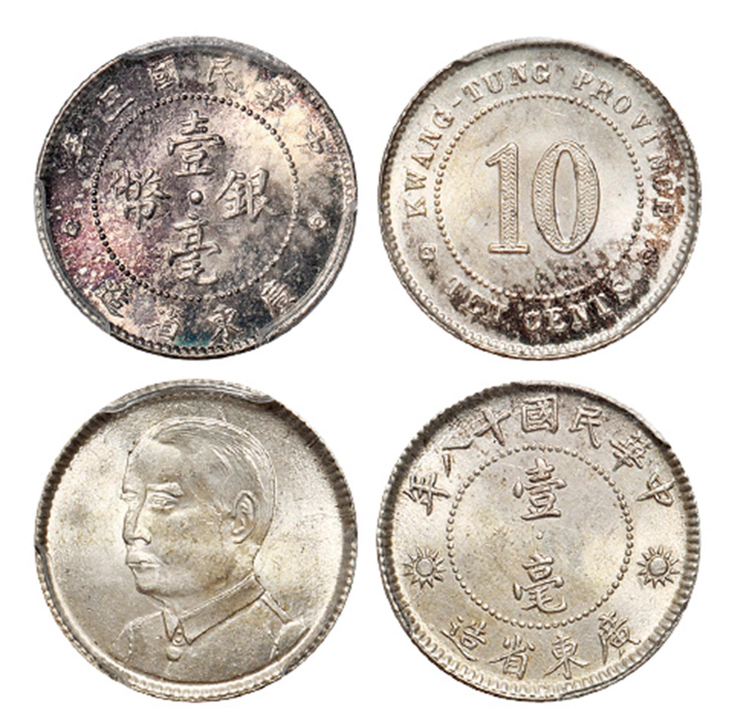 民国三年广东省造壹毫银币、十八年孙中山像壹毫银币/均PCGS MS64