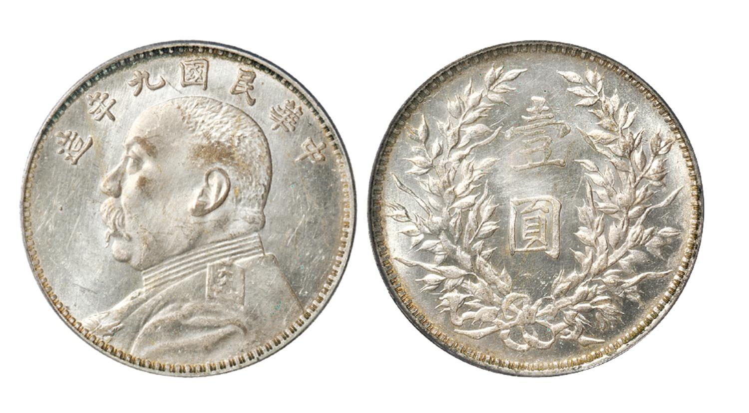 民国九年袁世凯像壹圆银币/PCGS MS62