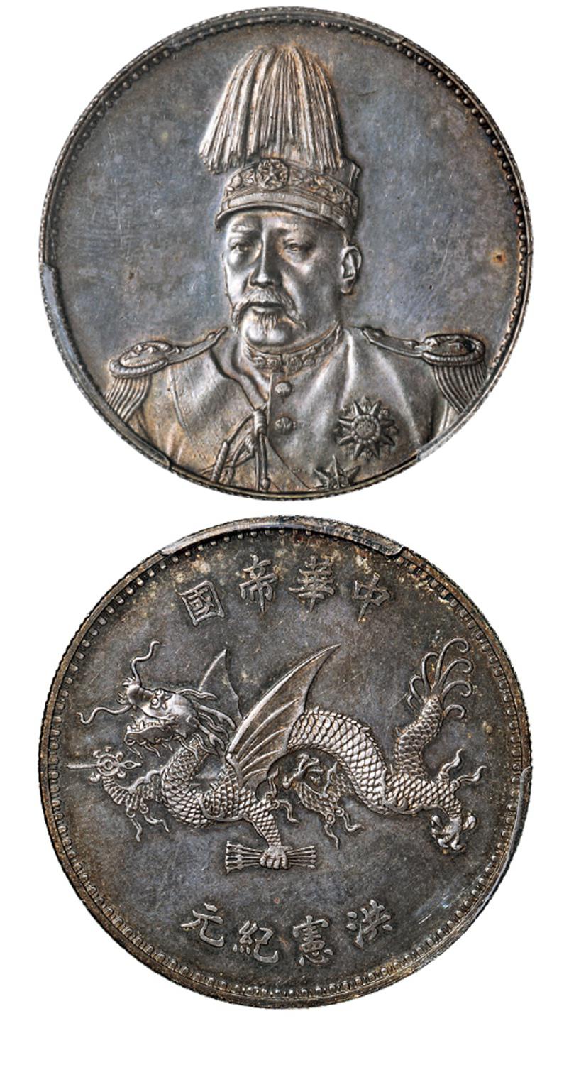 袁世凯像中华帝国洪宪纪元飞龙纪念银币/PCGS AU58