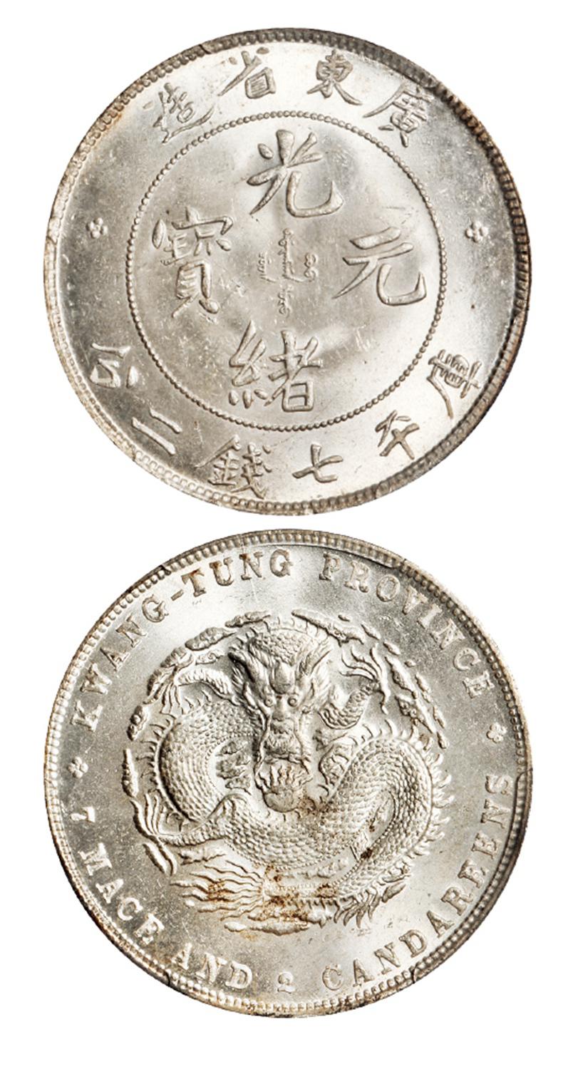 广东省造光绪元宝库平七钱二分银币/PCGS MS64