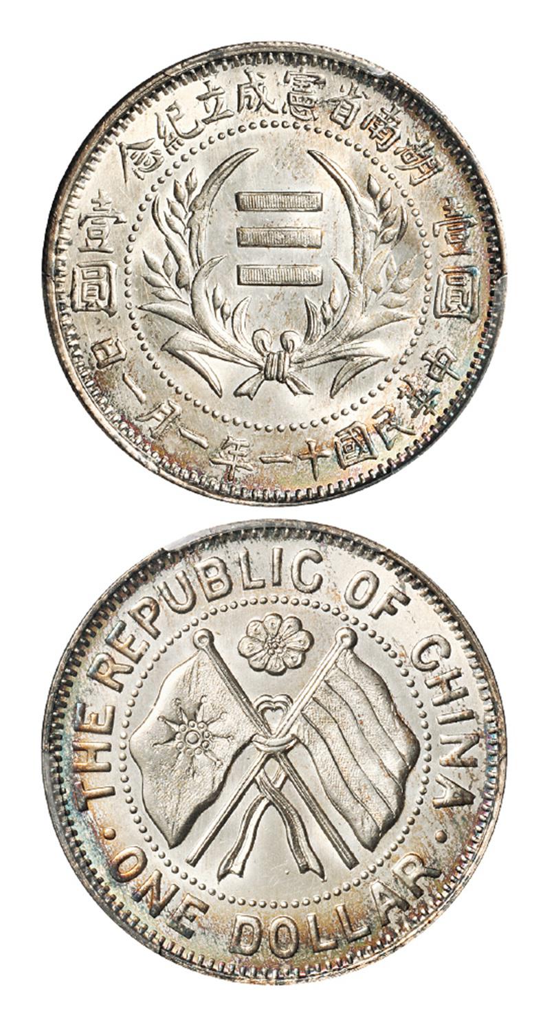 民国十一年湖南省宪成立纪念壹圆银币/PCGS MS63+