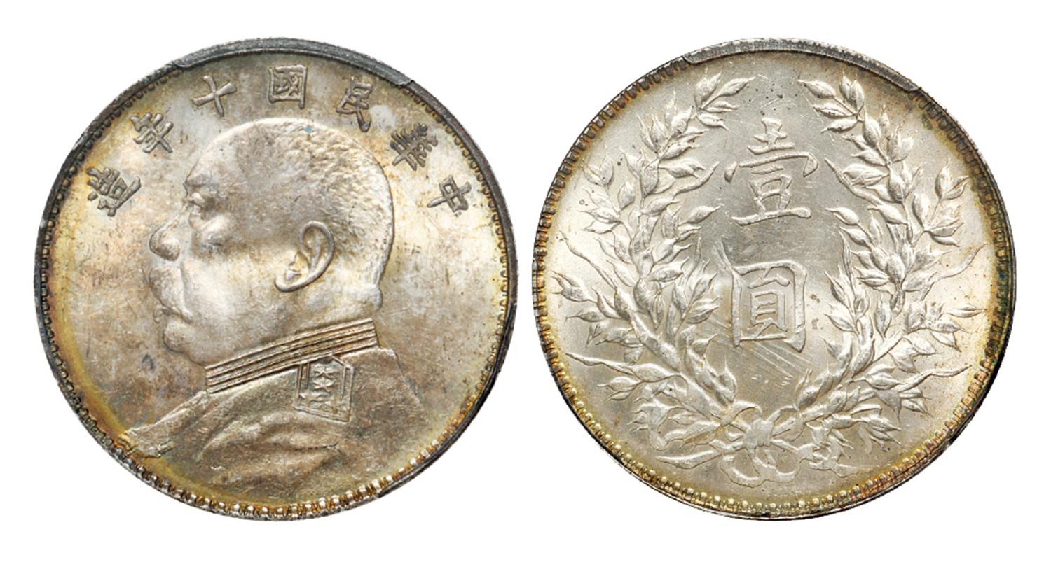 民国十年袁世凯像壹圆银币/PCGS MS64