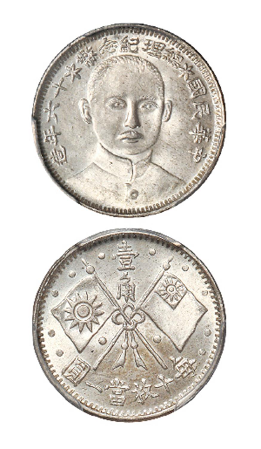 民国十六年造孙中山像总理纪念壹角银币/PCGS MS65