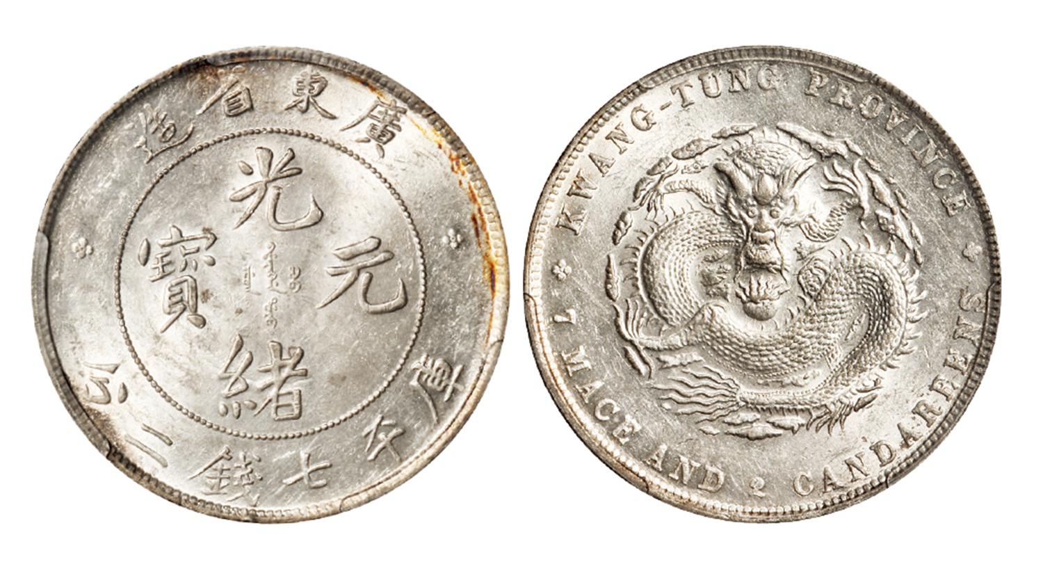 广东省造光绪元宝库平七钱二分银币/PCGS MS62