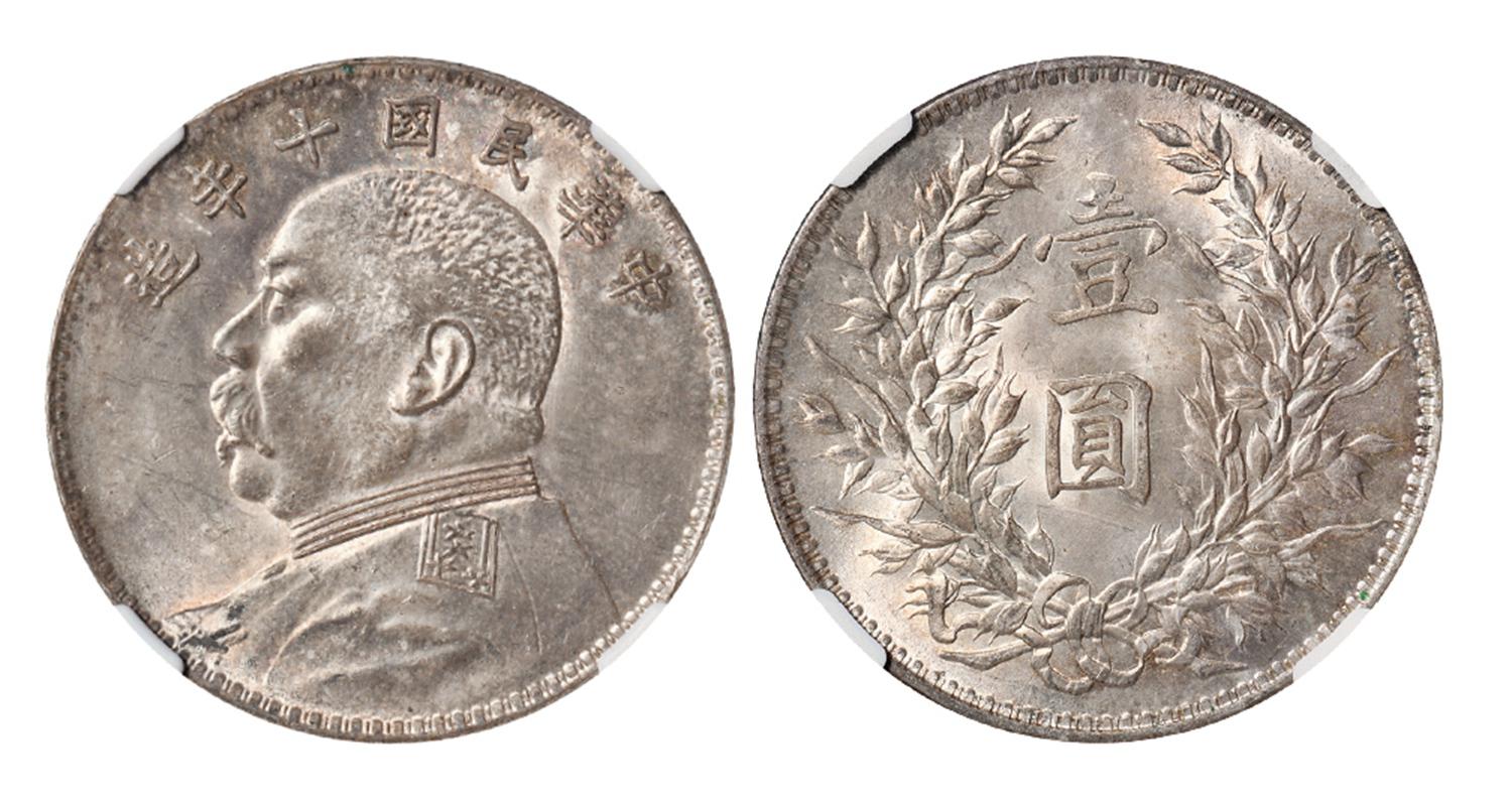 民国十年袁世凯像壹圆银币/NGC MS63