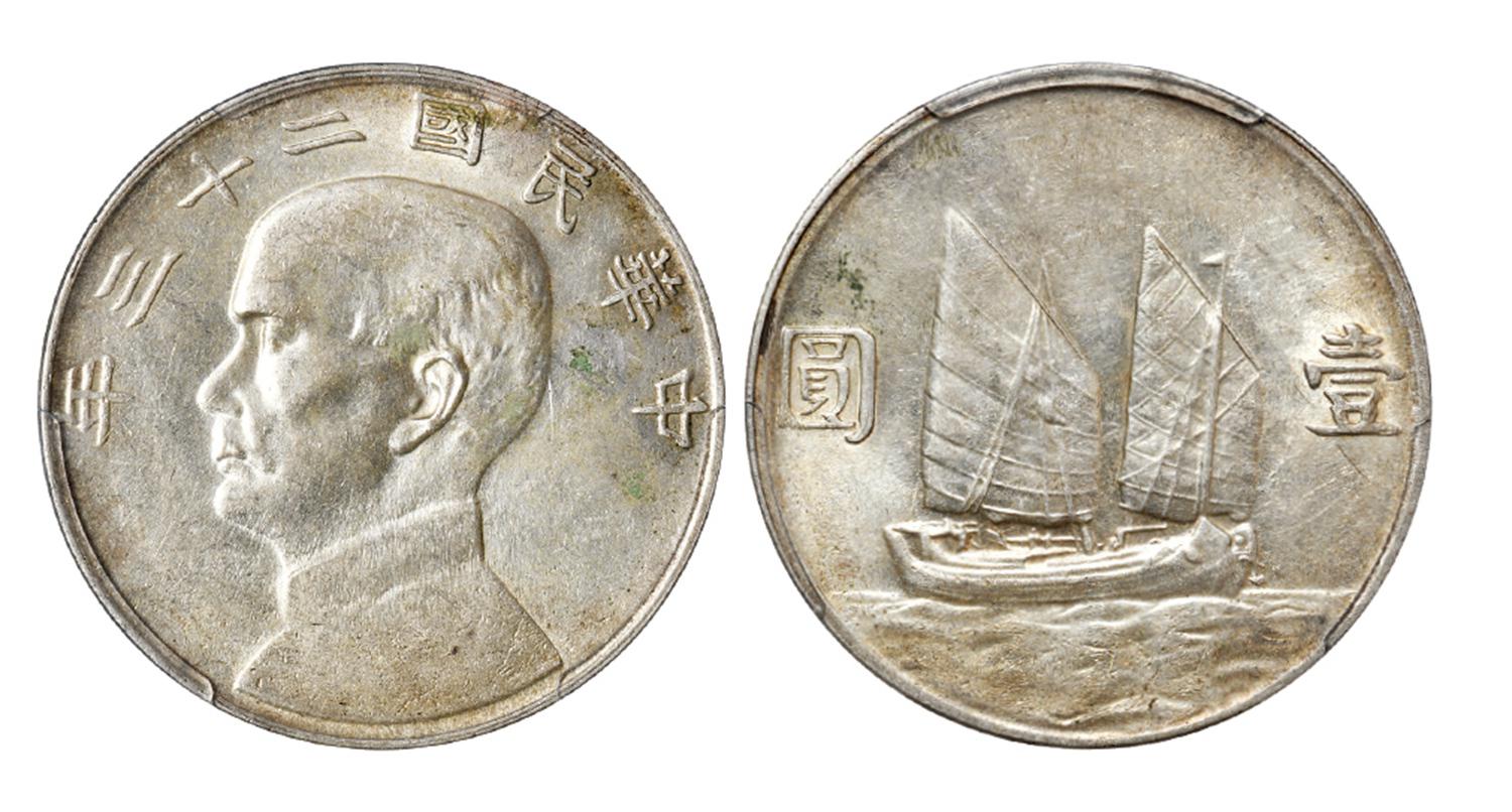 民国二十三年孙中山像背帆船月亮版壹圆银币/PCGS AU55