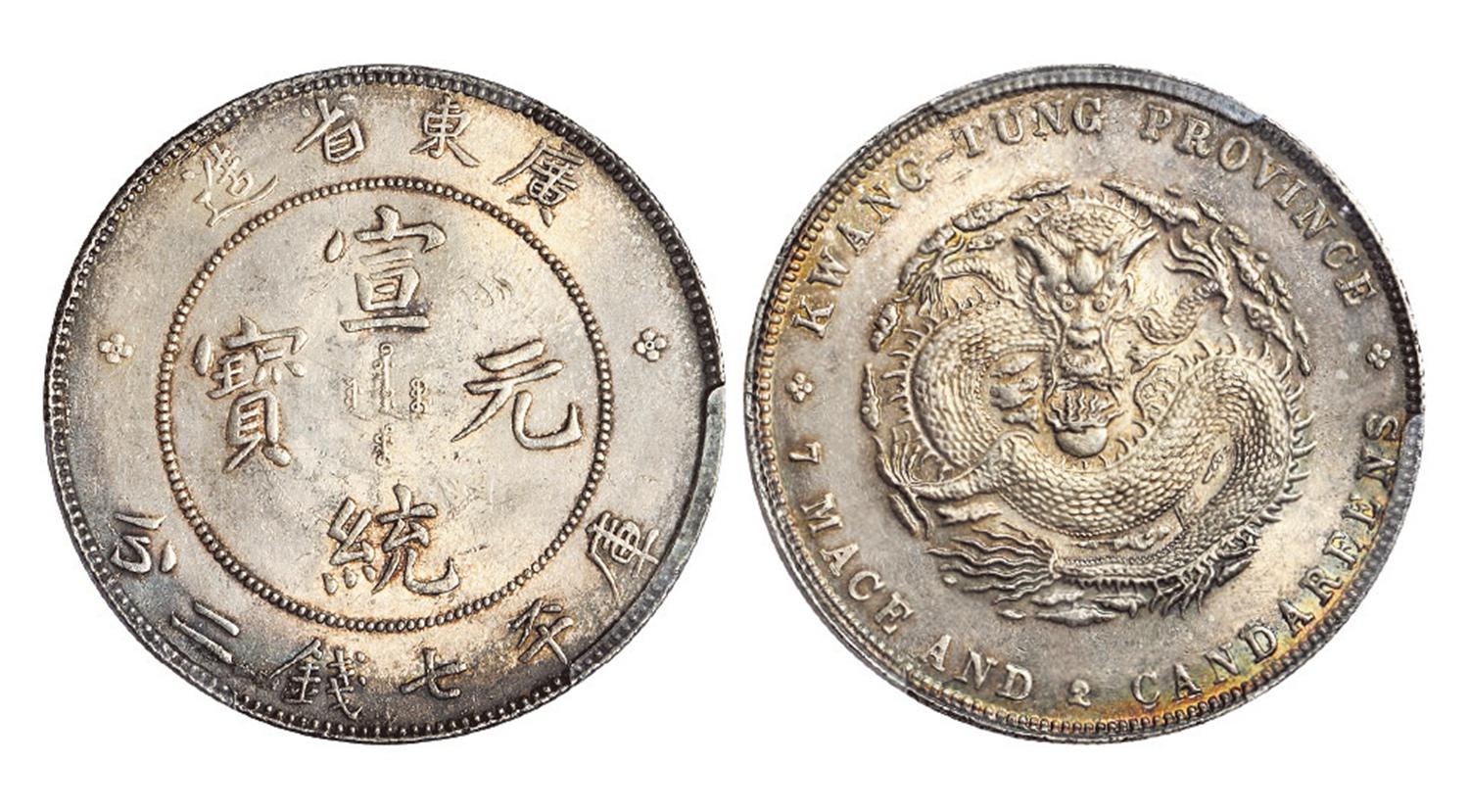 广东省造宣统元宝库平七钱二分银币/PCGS UNC Detail