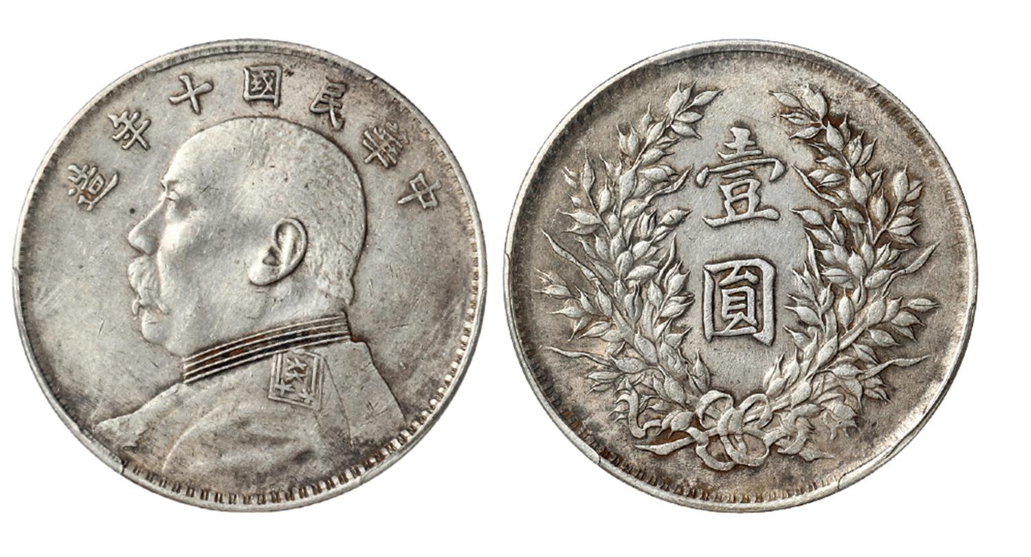 民国十年袁世凯像错配九年精发背壹圆银币/PCGS AU55