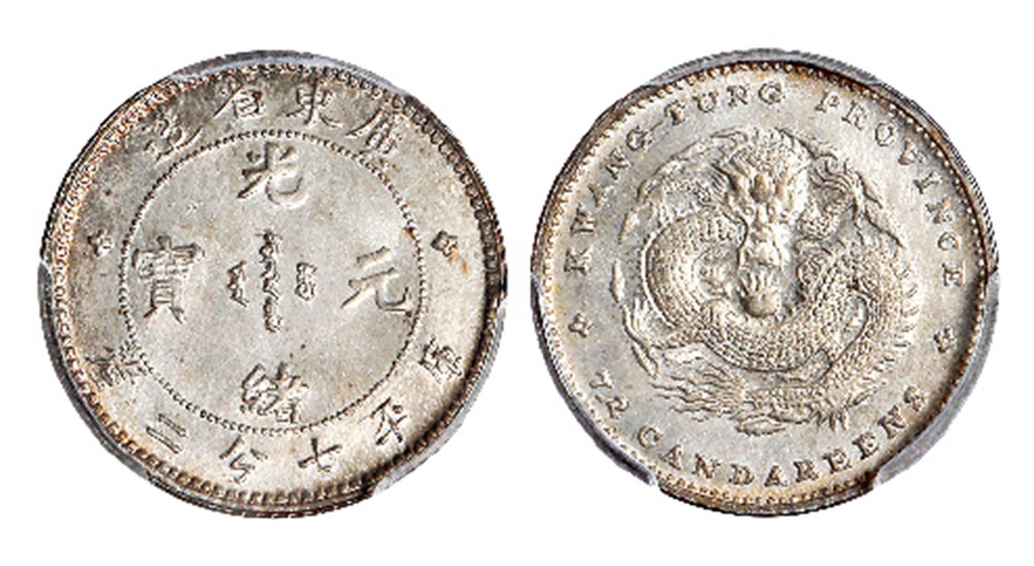 广东省造光绪元宝库平七分二厘银币/PCGS SP65+