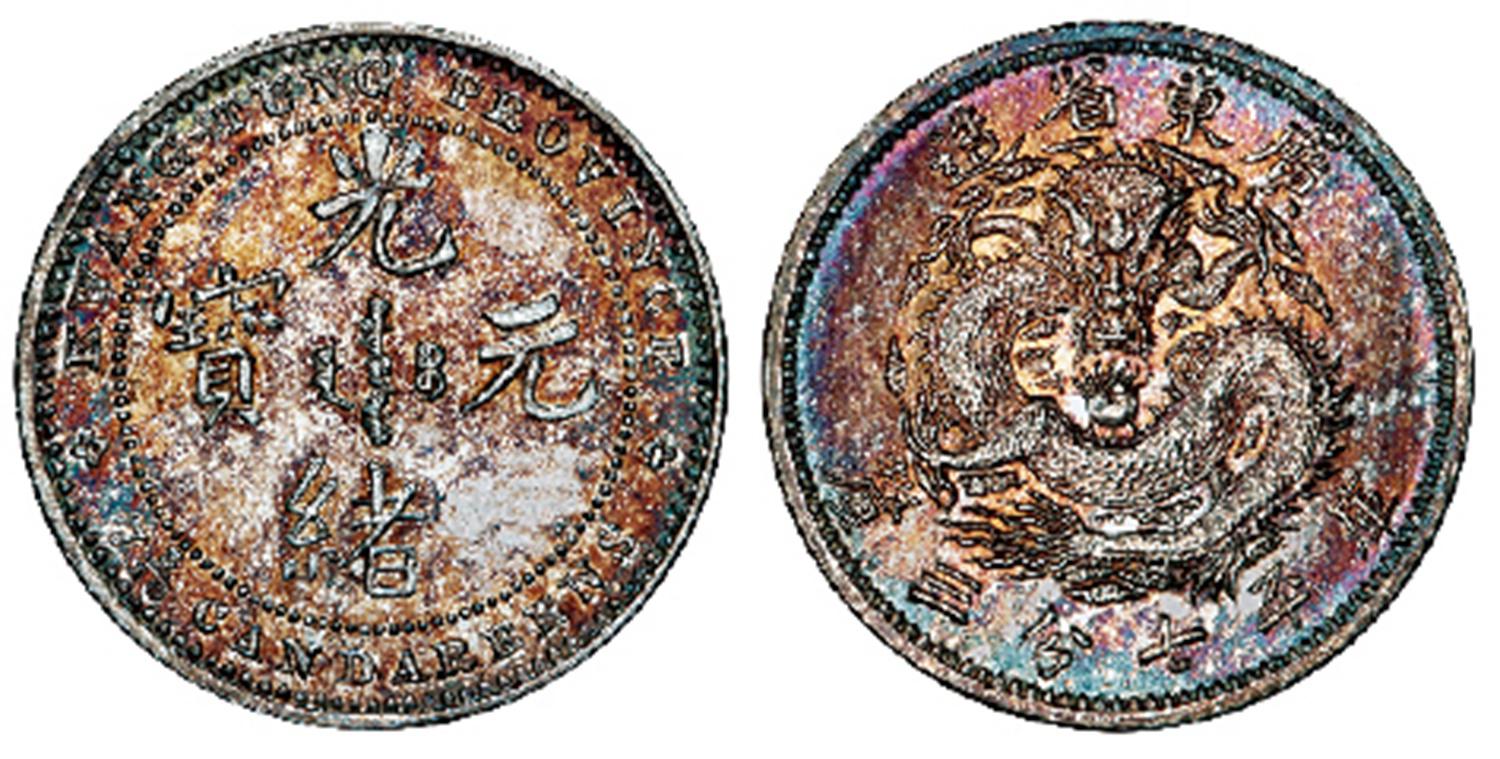 广东省造光绪元宝库平七分三厘银币/PCGS SP63