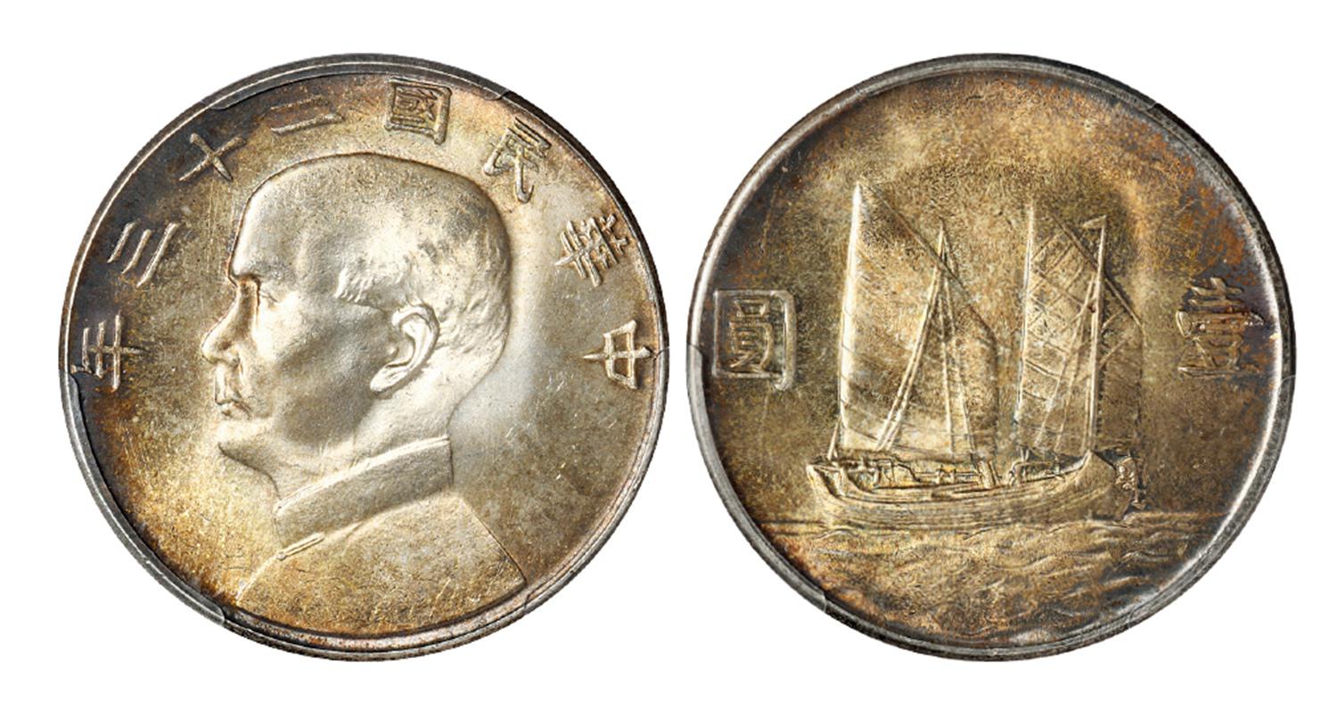 民国二十三年孙中山像背帆船壹圆银币/PCGS MS64+