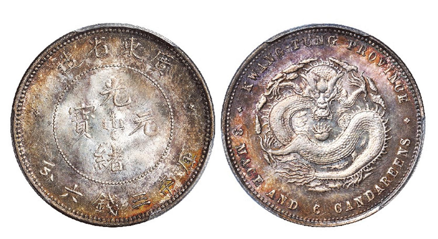 广东省造光绪元宝库平三钱六分银币/PCGS MS65+