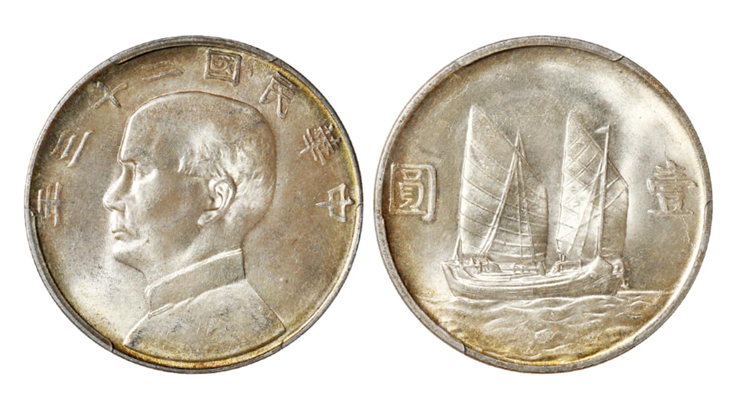 民国二十三年孙中山像背帆船壹圆银币/PCGS MS64+