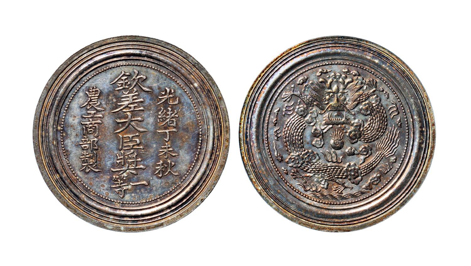 光绪丁未秋农工商部制钦差大臣一等奖牌/PCGS MS61