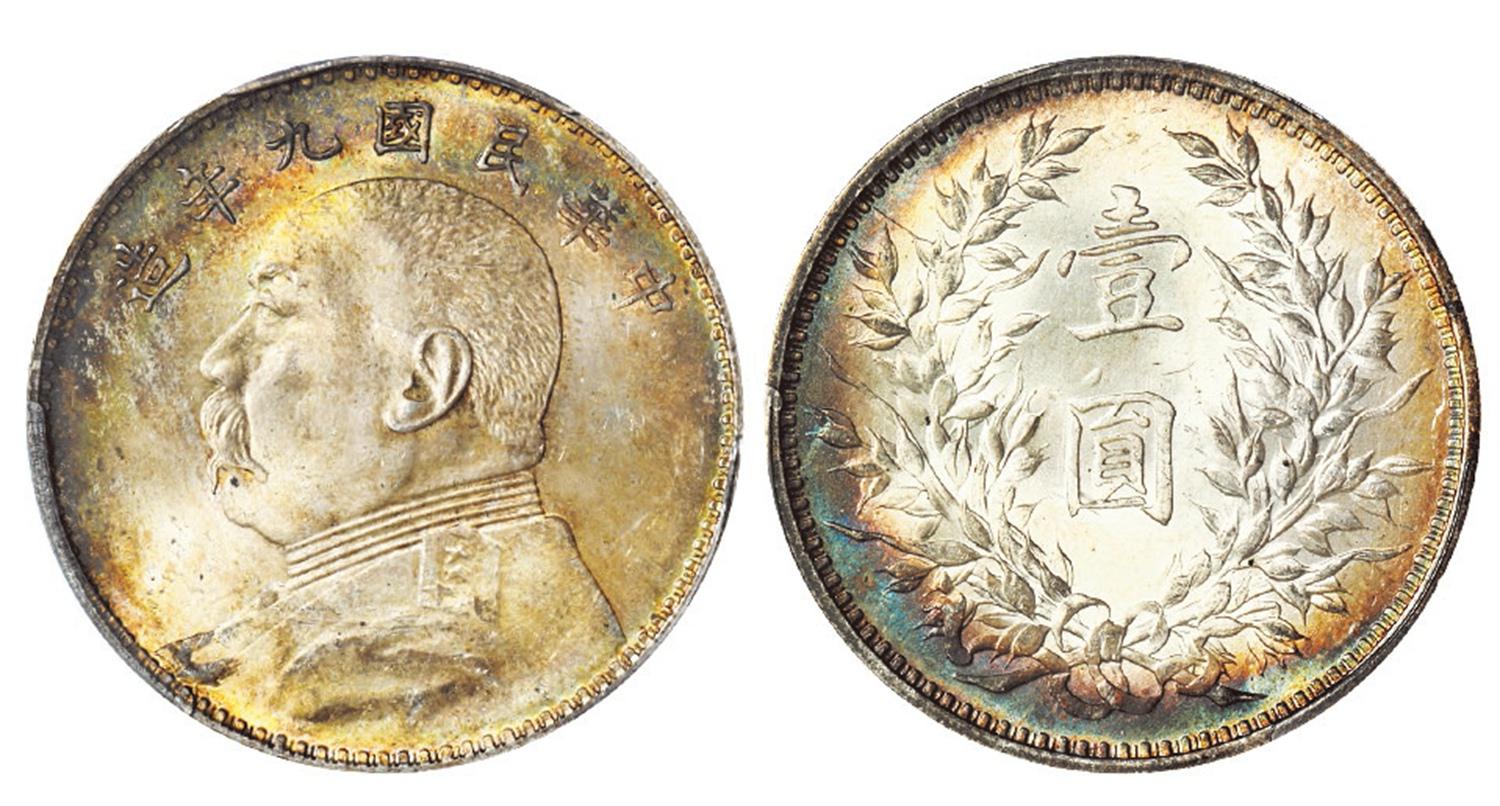 民国九年袁世凯像中发版壹圆银币/PCGS MS64