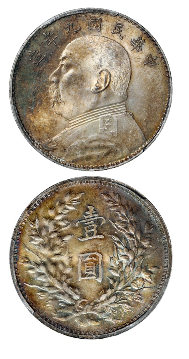 民国九年袁世凯像壹圆银币/PCGS MS64