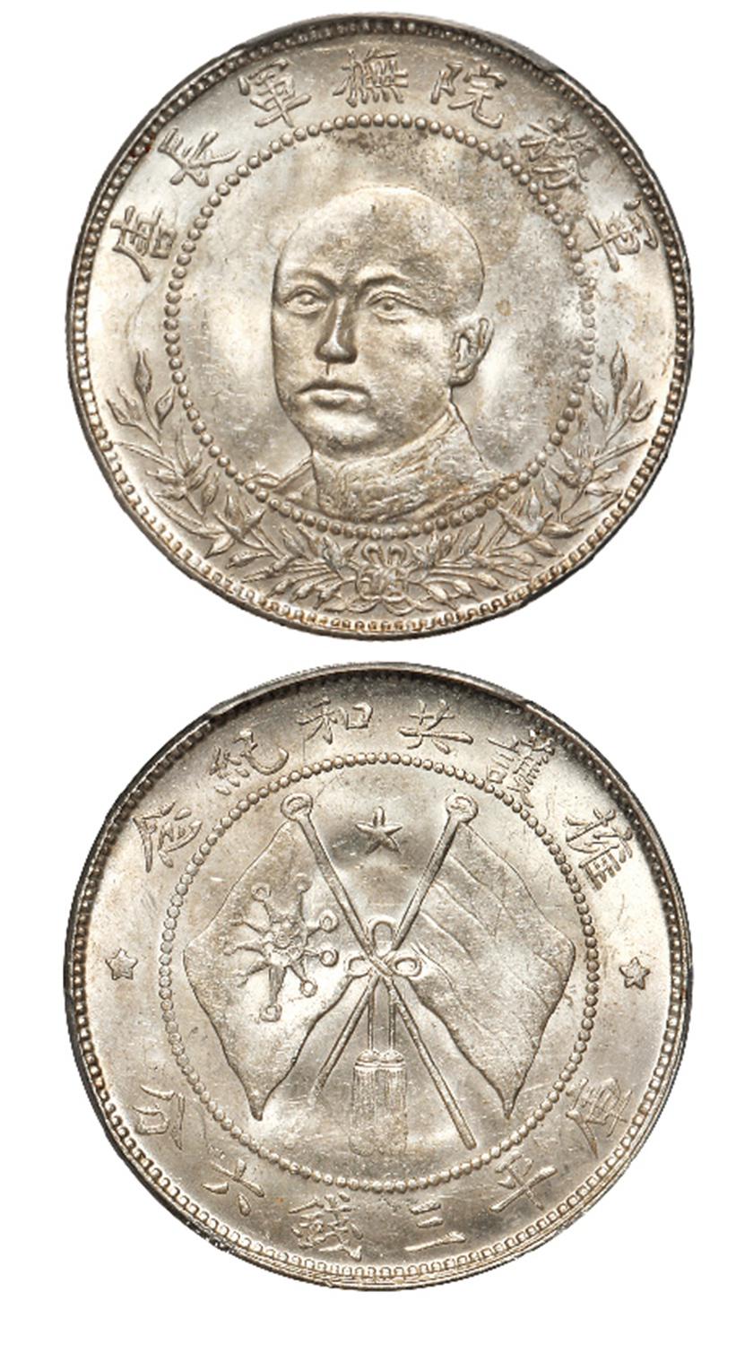 唐继尧正面像拥护共和纪念库平三钱六分银币/PCGS MS62