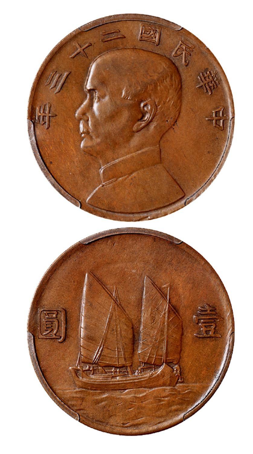 民国二十三年孙中山像背帆船壹圆银币铜质样币/PCGS SP58