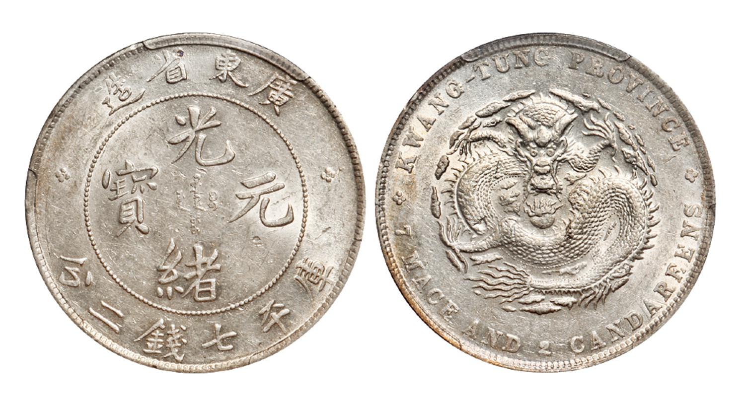 广东省造光绪元宝库平七钱二分银币/PCGS AU Detail