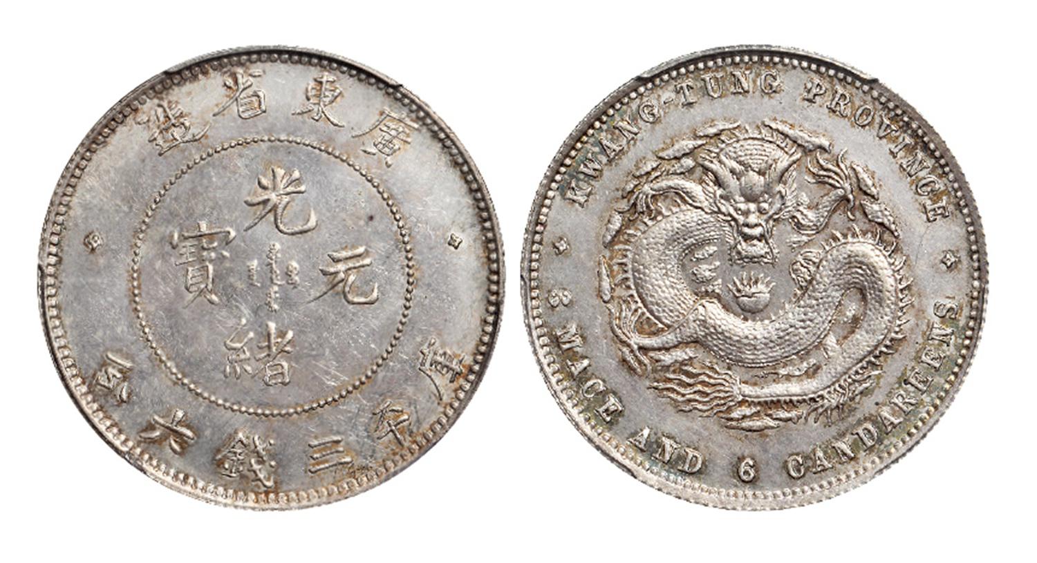 广东省造光绪元宝库平三钱六分银币/PCGS MS63PL