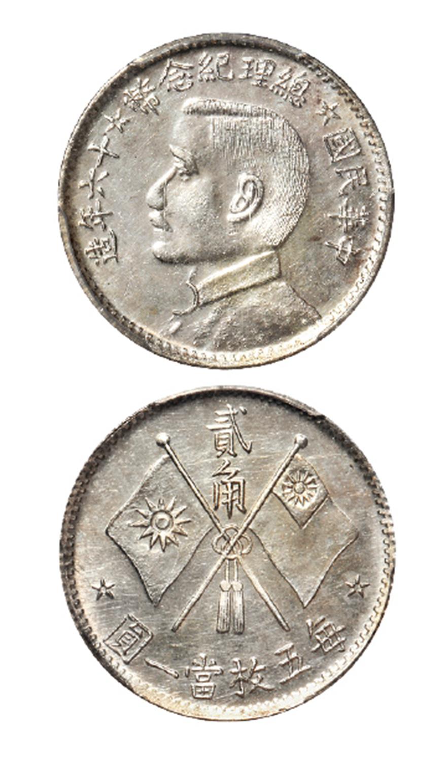 民国十六年造孙中山像总理纪念贰角银币样币/PCGS SP63