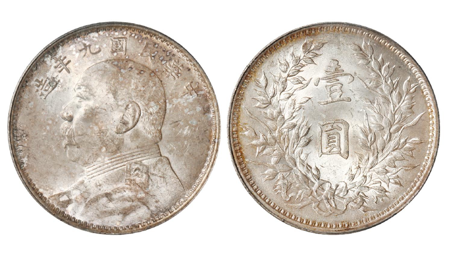 民国九年袁世凯像壹圆银币/PCGS MS63