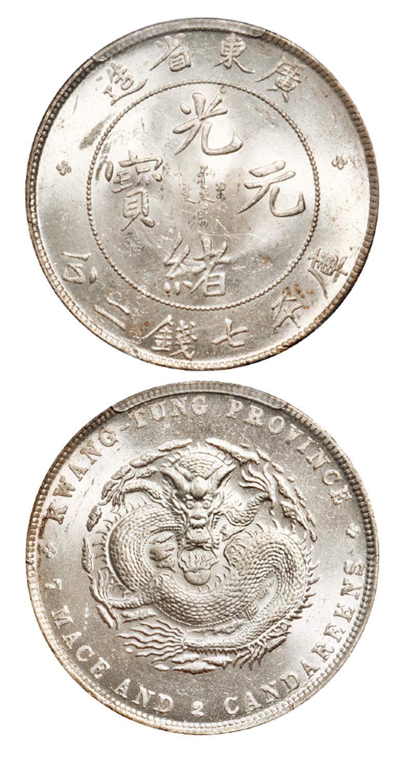 广东省造光绪元宝库平七钱二分银币/PCGS MS63