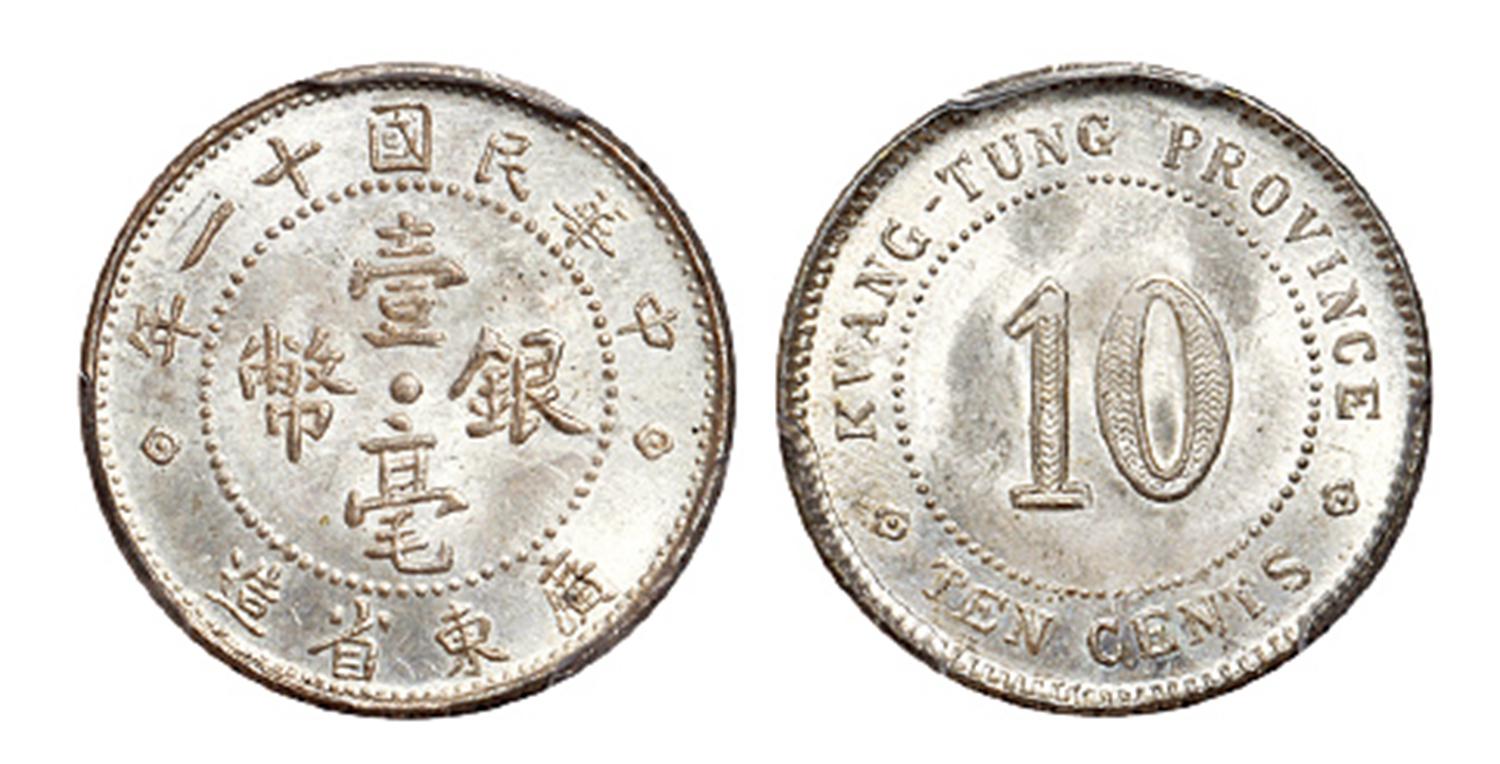 民国十一年广东省造壹毫银币/PCGS MS64