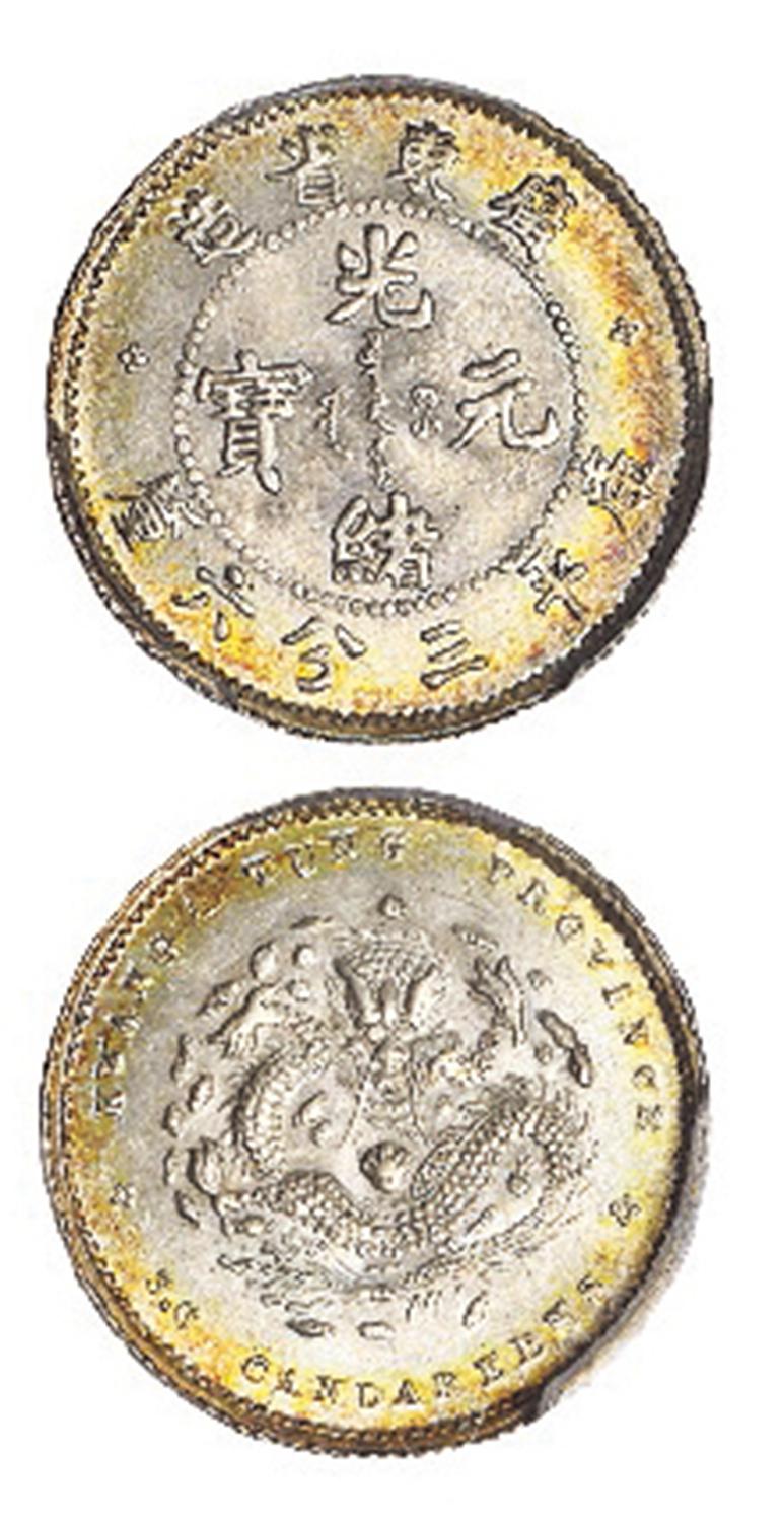 广东省造光绪元宝库平三分六厘银币/PCGS MS65