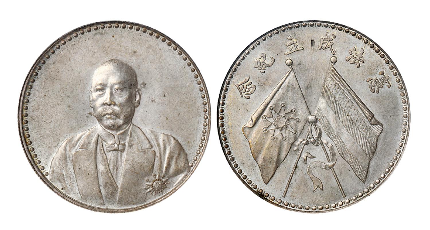 曹锟文装像宪法成立纪念银币/PCGS MS64